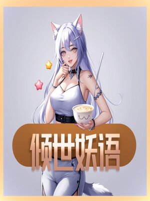 cover image of 傾世妖語